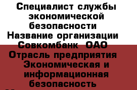 Специалист службы экономической безопасности › Название организации ­ Совкомбанк, ОАО › Отрасль предприятия ­ Экономическая и информационная безопасность › Минимальный оклад ­ 1 - Все города Работа » Вакансии   . Адыгея респ.,Адыгейск г.